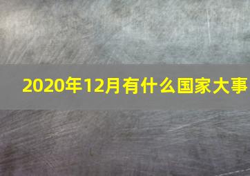 2020年12月有什么国家大事