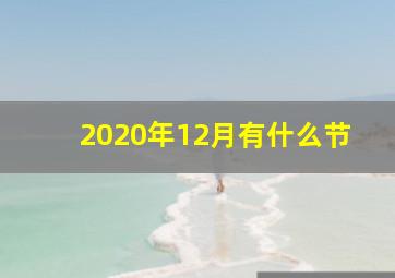 2020年12月有什么节