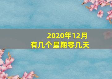 2020年12月有几个星期零几天