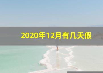 2020年12月有几天假