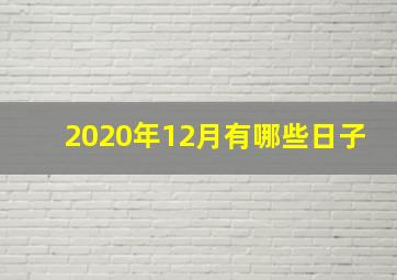 2020年12月有哪些日子