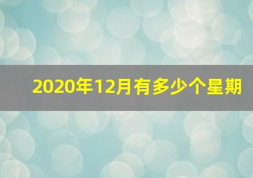 2020年12月有多少个星期