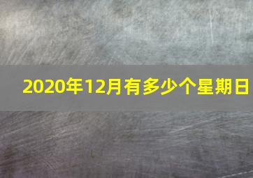 2020年12月有多少个星期日