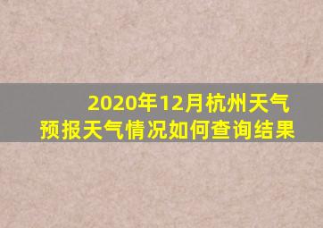 2020年12月杭州天气预报天气情况如何查询结果