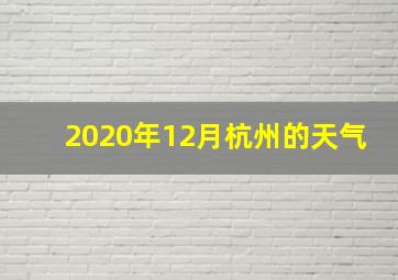 2020年12月杭州的天气