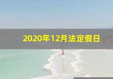 2020年12月法定假日