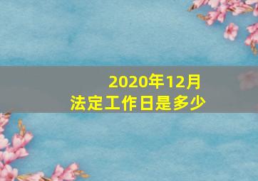 2020年12月法定工作日是多少