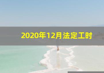 2020年12月法定工时