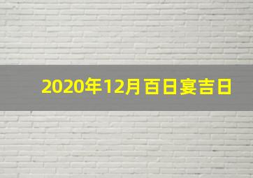 2020年12月百日宴吉日