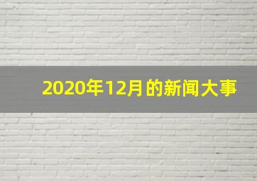 2020年12月的新闻大事