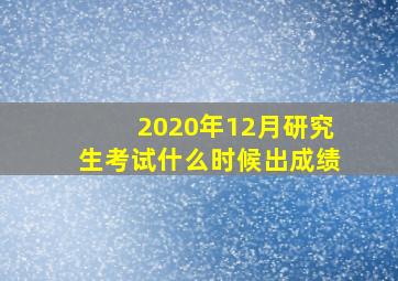 2020年12月研究生考试什么时候出成绩