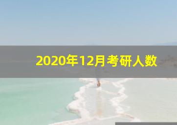 2020年12月考研人数