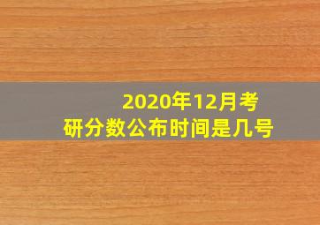 2020年12月考研分数公布时间是几号