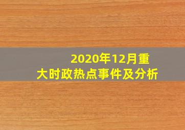 2020年12月重大时政热点事件及分析