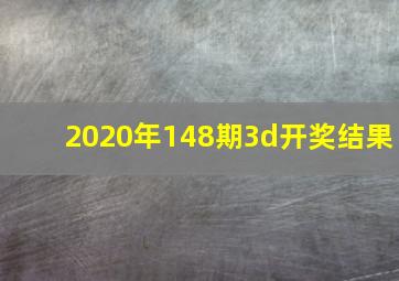 2020年148期3d开奖结果