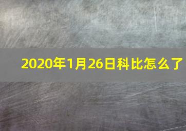 2020年1月26日科比怎么了