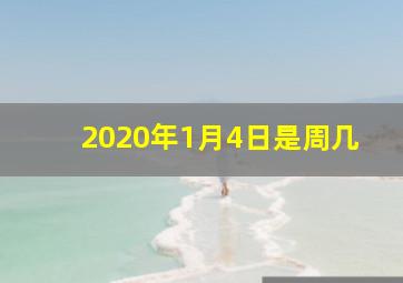 2020年1月4日是周几