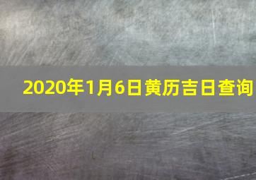 2020年1月6日黄历吉日查询