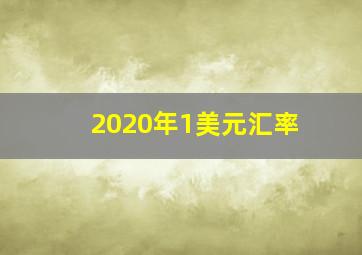 2020年1美元汇率