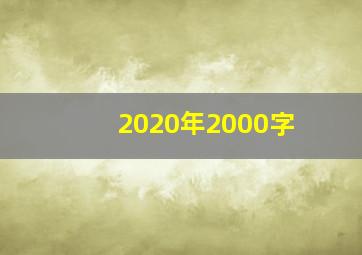 2020年2000字