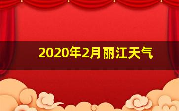 2020年2月丽江天气