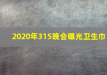 2020年315晚会曝光卫生巾