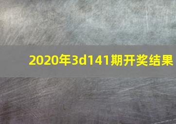 2020年3d141期开奖结果