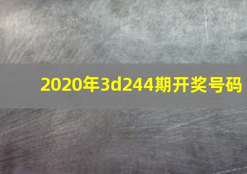 2020年3d244期开奖号码