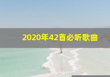 2020年42首必听歌曲