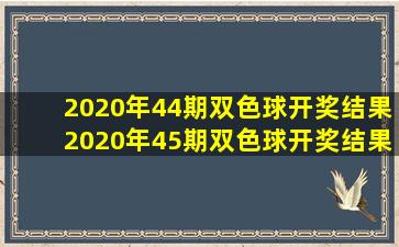 2020年44期双色球开奖结果2020年45期双色球开奖结果