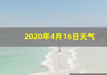 2020年4月16日天气