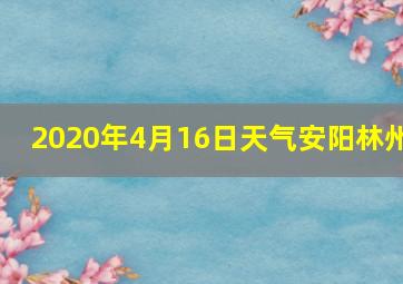 2020年4月16日天气安阳林州