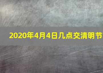 2020年4月4日几点交清明节