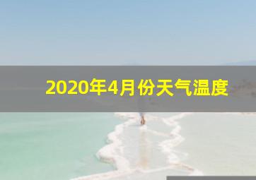 2020年4月份天气温度