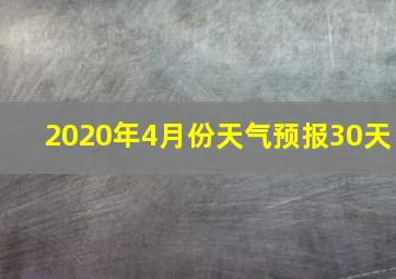 2020年4月份天气预报30天