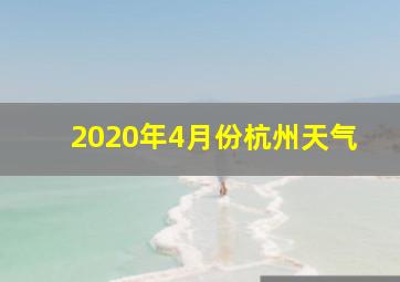 2020年4月份杭州天气