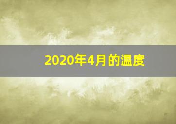 2020年4月的温度