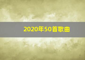 2020年50首歌曲