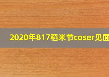 2020年817稻米节coser见面会