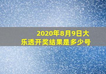 2020年8月9日大乐透开奖结果是多少号