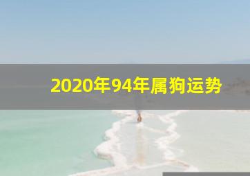 2020年94年属狗运势