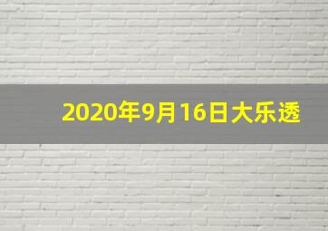 2020年9月16日大乐透