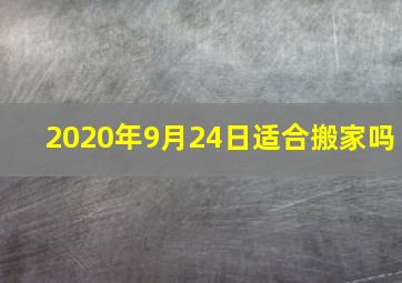 2020年9月24日适合搬家吗