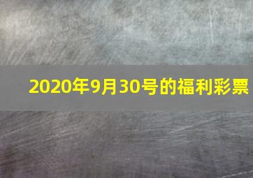 2020年9月30号的福利彩票