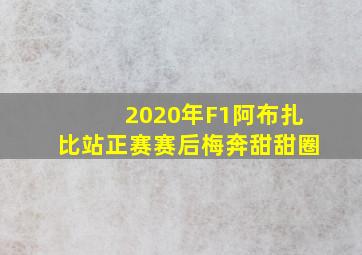 2020年F1阿布扎比站正赛赛后梅奔甜甜圈