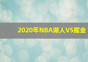 2020年NBA湖人VS掘金