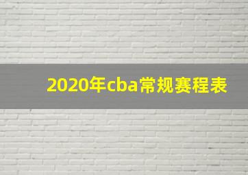 2020年cba常规赛程表