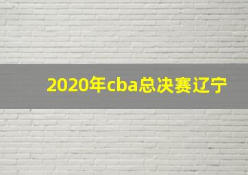 2020年cba总决赛辽宁