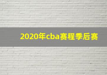 2020年cba赛程季后赛