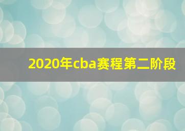 2020年cba赛程第二阶段